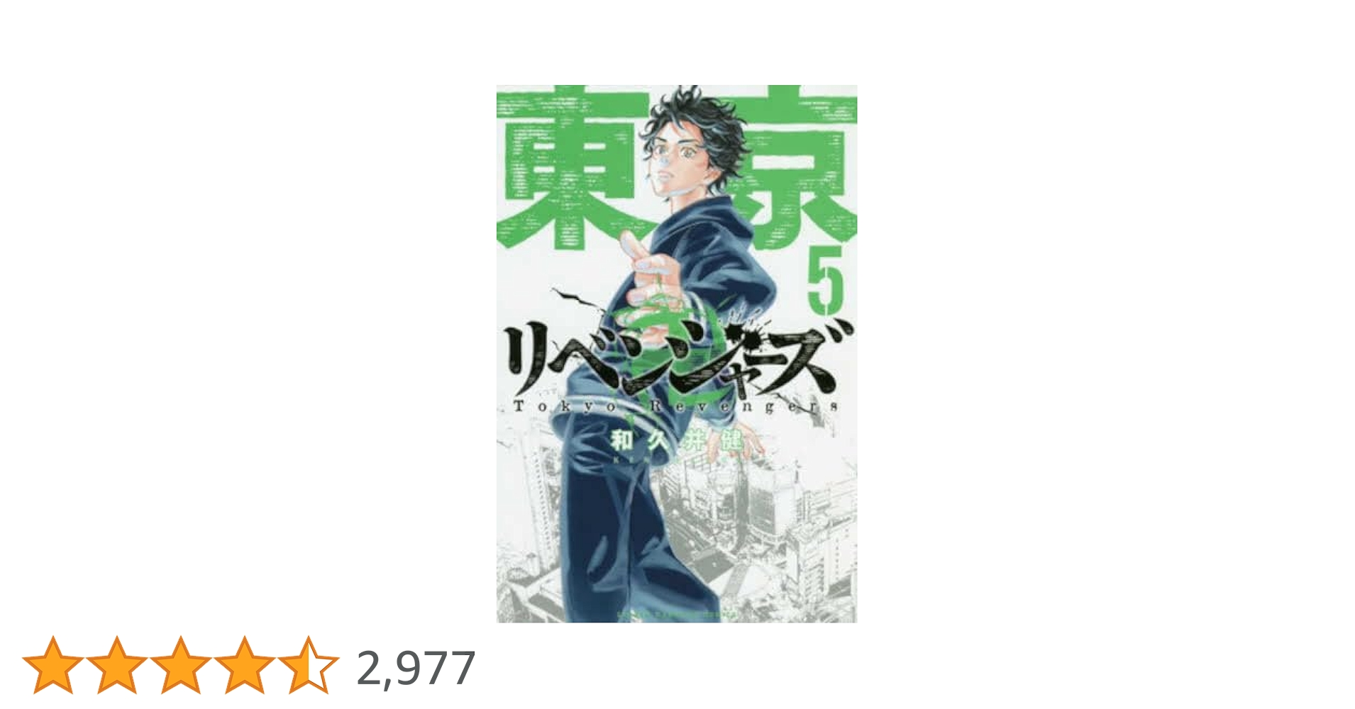 東京卍リベンジャーズ(5) (少年マガジンコミックス) | 和久井 健